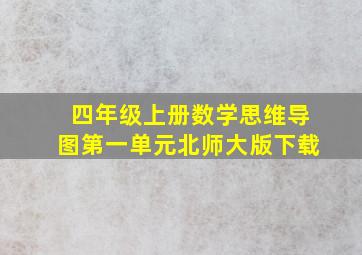 四年级上册数学思维导图第一单元北师大版下载