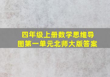 四年级上册数学思维导图第一单元北师大版答案