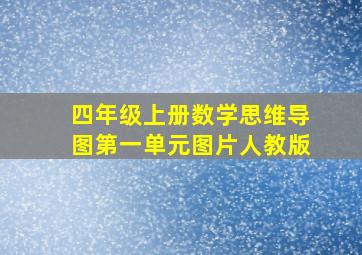 四年级上册数学思维导图第一单元图片人教版