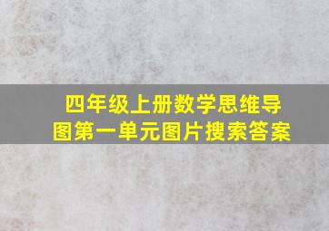 四年级上册数学思维导图第一单元图片搜索答案