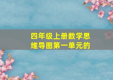 四年级上册数学思维导图第一单元的