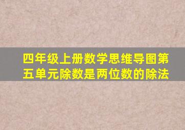 四年级上册数学思维导图第五单元除数是两位数的除法