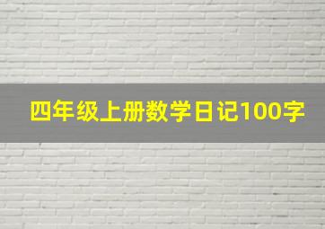 四年级上册数学日记100字