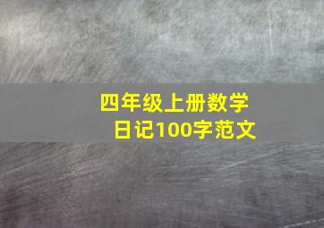 四年级上册数学日记100字范文