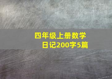 四年级上册数学日记200字5篇