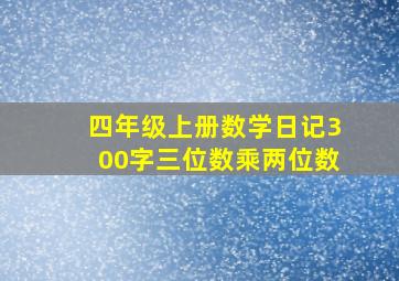 四年级上册数学日记300字三位数乘两位数