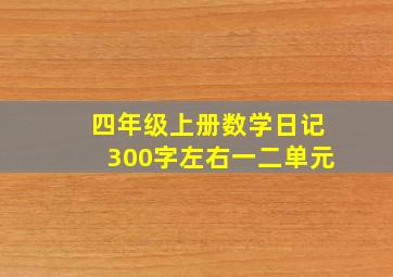 四年级上册数学日记300字左右一二单元