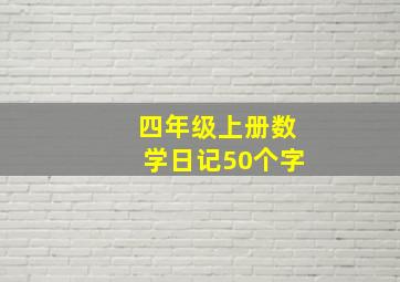 四年级上册数学日记50个字