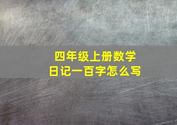 四年级上册数学日记一百字怎么写