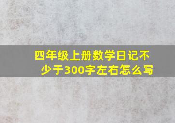 四年级上册数学日记不少于300字左右怎么写