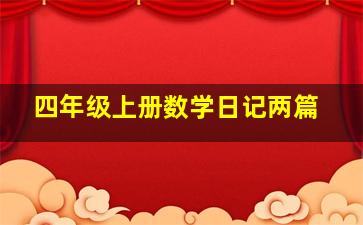 四年级上册数学日记两篇