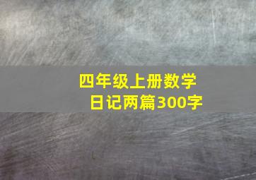 四年级上册数学日记两篇300字