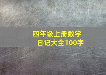 四年级上册数学日记大全100字