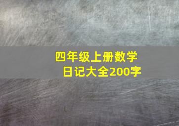 四年级上册数学日记大全200字