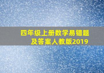 四年级上册数学易错题及答案人教版2019