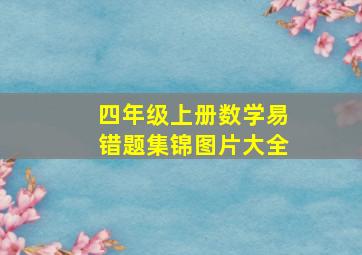 四年级上册数学易错题集锦图片大全