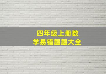 四年级上册数学易错题题大全