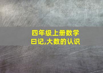 四年级上册数学曰记,大数的认识