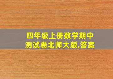 四年级上册数学期中测试卷北师大版,答案