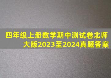 四年级上册数学期中测试卷北师大版2023至2024真题答案