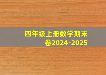 四年级上册数学期末卷2024-2025