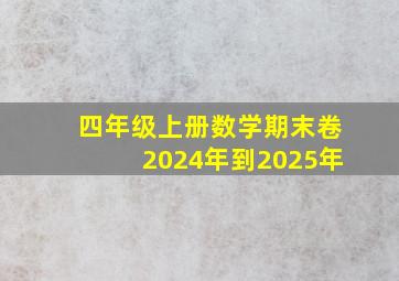 四年级上册数学期末卷2024年到2025年