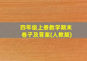 四年级上册数学期末卷子及答案(人教版)