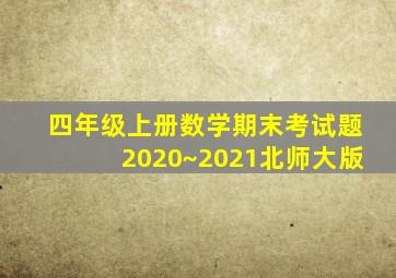 四年级上册数学期末考试题2020~2021北师大版