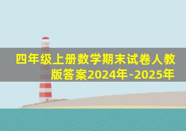 四年级上册数学期末试卷人教版答案2024年-2025年