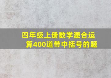 四年级上册数学混合运算400道带中括号的题