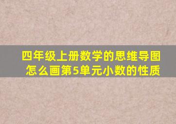 四年级上册数学的思维导图怎么画第5单元小数的性质