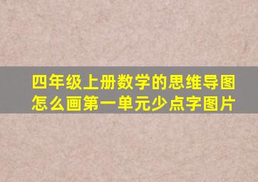 四年级上册数学的思维导图怎么画第一单元少点字图片