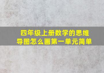 四年级上册数学的思维导图怎么画第一单元简单