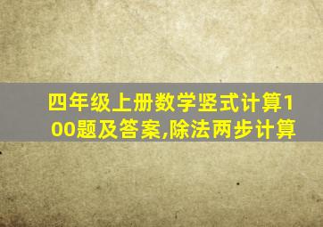 四年级上册数学竖式计算100题及答案,除法两步计算