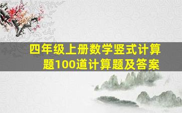 四年级上册数学竖式计算题100道计算题及答案