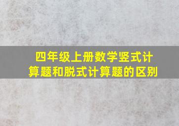 四年级上册数学竖式计算题和脱式计算题的区别