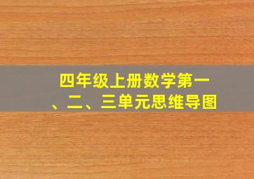 四年级上册数学第一、二、三单元思维导图