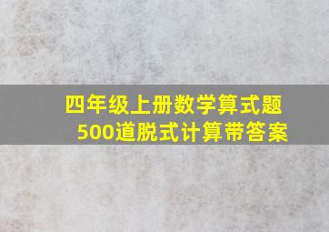 四年级上册数学算式题500道脱式计算带答案