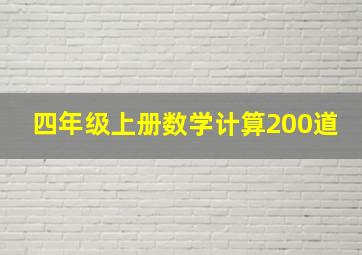 四年级上册数学计算200道