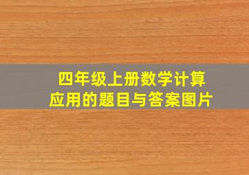 四年级上册数学计算应用的题目与答案图片