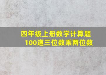 四年级上册数学计算题100道三位数乘两位数