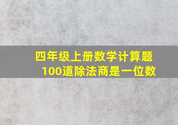 四年级上册数学计算题100道除法商是一位数