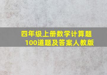 四年级上册数学计算题100道题及答案人教版