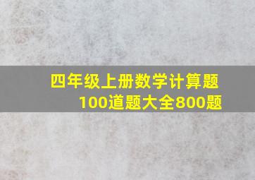 四年级上册数学计算题100道题大全800题