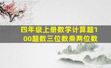 四年级上册数学计算题100题数三位数乘两位数