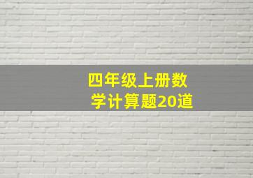 四年级上册数学计算题20道