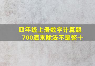 四年级上册数学计算题700道乘除法不是整十