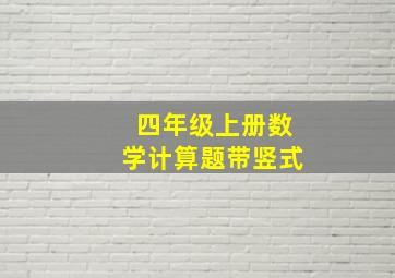 四年级上册数学计算题带竖式