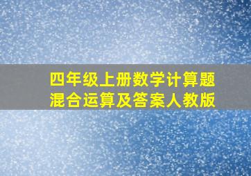 四年级上册数学计算题混合运算及答案人教版