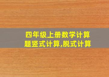 四年级上册数学计算题竖式计算,脱式计算